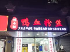 -鸭小妹鸭血粉丝(老门东店)