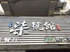 -柒號馆天津菜·八珍豆腐·牛窝骨