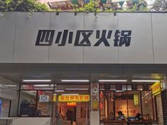 -四小区火锅·巷子里的重庆火锅(花照壁店)