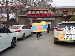 门面-迎燕阁烤羊腿(二环南路店)
