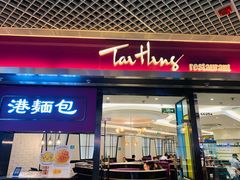 门面-太兴餐厅(东方广场分店)