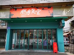 门面-撚手食堂·传统粤菜(珠江新城店)