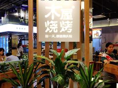 -木屋烧烤(龙湖天街店)