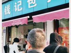 门面-钱记包子糕团