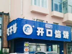 门面-吃不够开口馅饼店(小西路店)