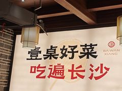 -八碗湘长沙市井菜(坡子街店)