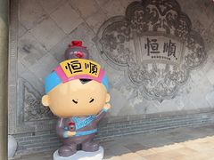 -镇江中国醋文化博物馆