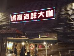 -清真海鲜大咖