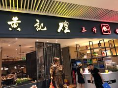门面-黄记煌三汁焖锅(悦方IDmall店)