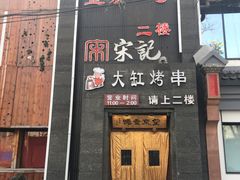 -望京一号·重庆江湖菜(工体店)