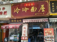 -玲玲面屋