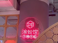 -渝蛙馆(新百店)