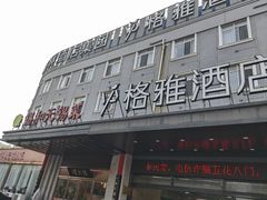 -锡和无锡菜(景丽苑店)