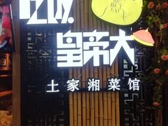 -吃饭皇帝大(赛格国际店)