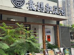 -袁妈红豆汤(重庆总店)