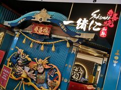 -一绪に寿喜烧(荟聚店)