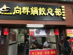 门面-向群锅饺(登高路店)