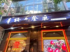 -华梅西餐厅(哈尔滨中央大街店)