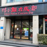 美食攻略之付小姐｜嗜辣狂魔必打卡🥘