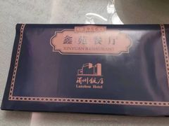 -兰州饭店-鑫苑清真餐厅