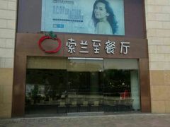 -So Lounge索兰至餐厅(蓝色港湾店)