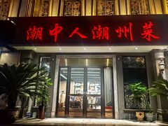 -潮中人潮州菜(益乐路店)