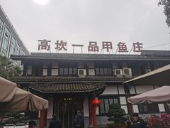 -高坎一品甲鱼庄(两河店)