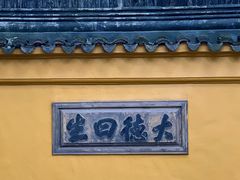 -西园戒幢律寺