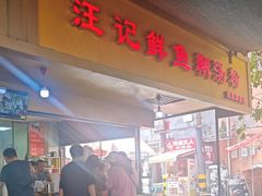 -汪记鲜鱼糊汤粉(沈阳路总店)