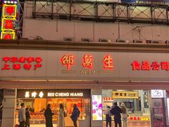 -邵万生食品公司(南京东路店)