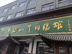 -清真马杰山牛肉汤馆