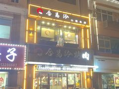 -合易泓烤肉·海肠捞饭(火车站店)