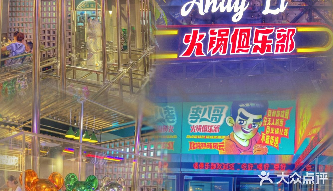 潮流复古娱乐主题火锅🥘 | 西安吃火锅好去处✅