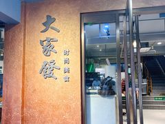 -大家发海鲜城夜排档(华山中路店)