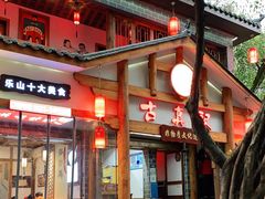 -古真记钵钵鸡(总店)