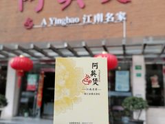 门面-阿英煲(凉城路店)