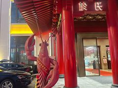 -於氏虾神(盱眙总店)