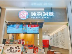 -炖物24章·顺时轻养茶(杭州保利时光里店)
