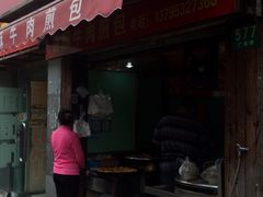 -牛煎里牛肉煎包淮南牛肉汤(广东路店)