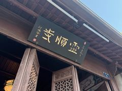-灵顺寺