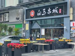 -白玉·朝鲜族烤串(南山店)