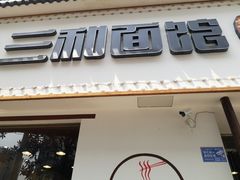 韭黄炒肉-刘氏三和面馆