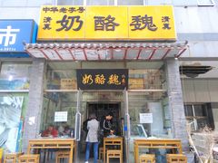 门面-奶酪魏(牛街总店)