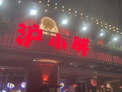 -沪小胖·小龙虾·蓝龙王(八佰伴店)