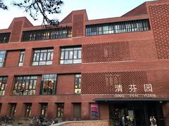 -清华大学-清芬园