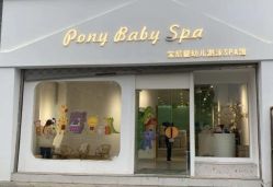 -Pony Baby宝尼婴幼儿游泳SPA馆