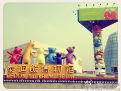 iphone_upload_pic-成都泰迪熊博物馆