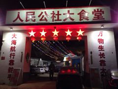 -人民公社大食堂(顺义总店)