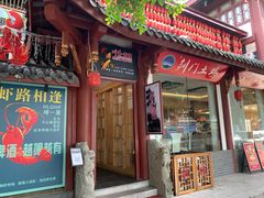 门面-川味中国寻香馆(琴台路店)