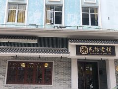 门面-民信老铺(华盖路店)